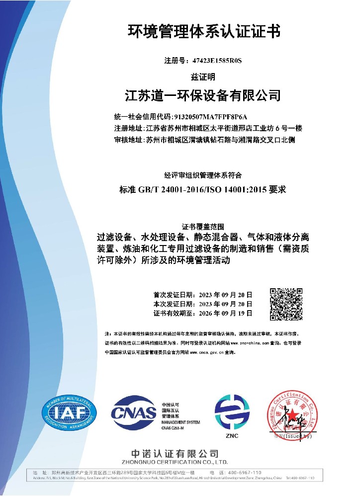 環境管理體係認證(zhèng)證書